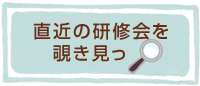 直近の研修会を覗き見っ
