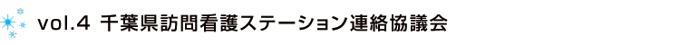 vol.4 千葉県訪問看護ステーション連絡協議会