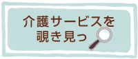 介護サービスを覗き見っ