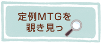 定例MTGを覗き見っ