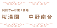 岡田さんが働く職場　桜湯園 中野南台