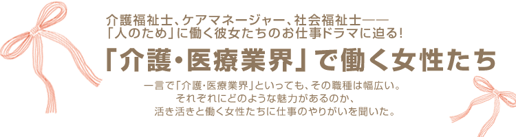 「介護・医療業界」で働く女性たち