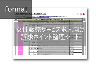 【採用業務フォーマット】女性販売サービス職求人向け訴求ポイント表