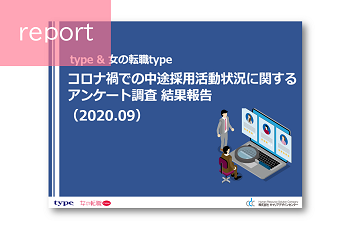 中途採用活動状況アンケート結果（2020.9）