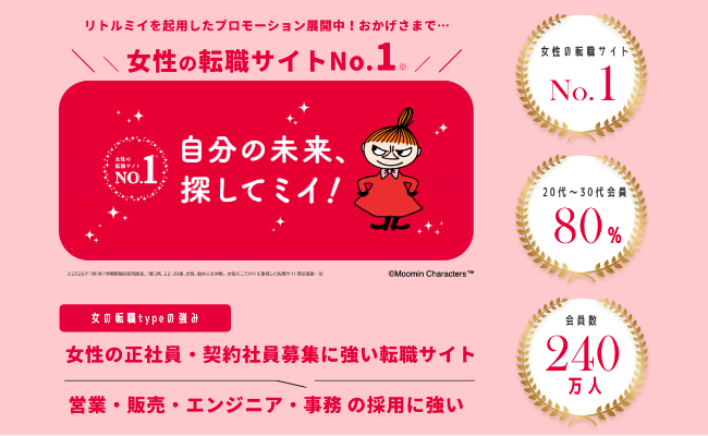 女性の転職サイト総合満足度No.1 女の転職type&reg; ※2022年1月(株)市場開発研究所調査。1都3県、22-39歳、女性、勤め人を対象。（求人まとめサイト、有効回答数50未満のサイトは対象外）
