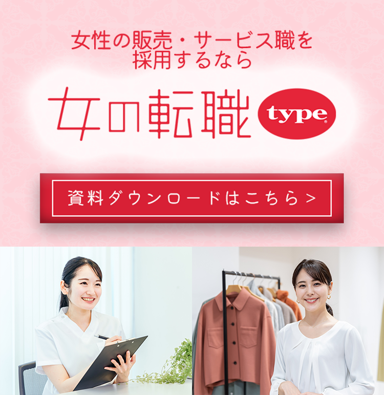 販売・サービスの採用なら 女の転職type® 販売・サービスの採用事例 職種限定キャンペーンご紹介中 販売・サービスの採用向け専門サイトはこちら