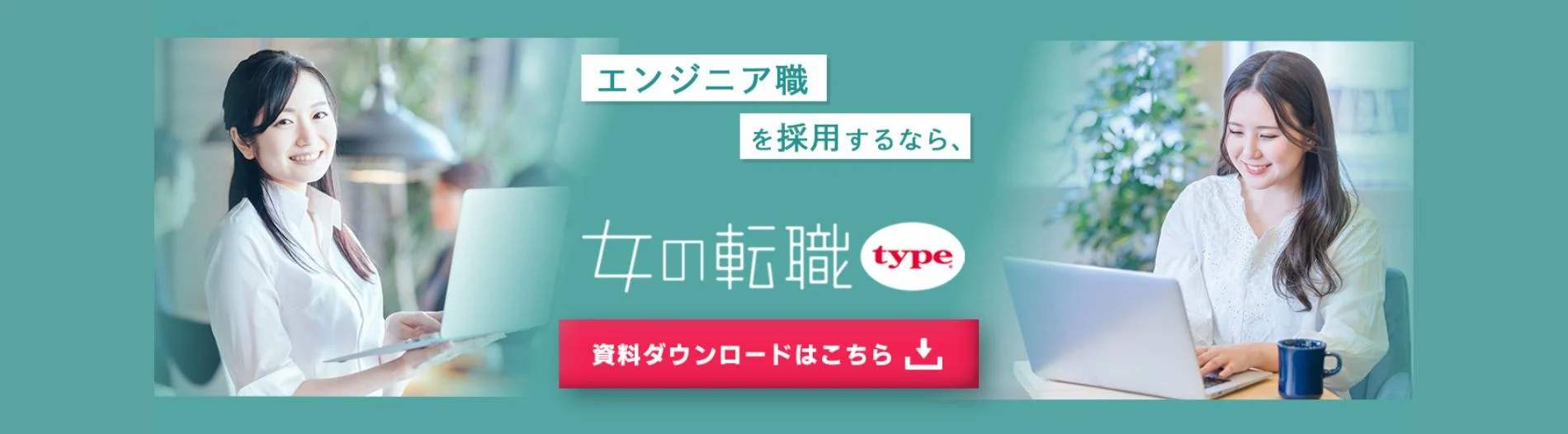 女性エンジニアの採用なら 女の転職type® 女性エンジニアの採用事例 職種限定キャンペーンご紹介中 女性エンジニア採用向け専門サイトはこちら