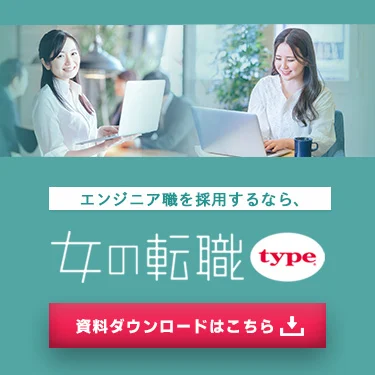 女性エンジニアの採用なら 女の転職type® 女性エンジニアの採用事例 職種限定キャンペーンご紹介中 女性エンジニアの採用向け専門サイトはこちら