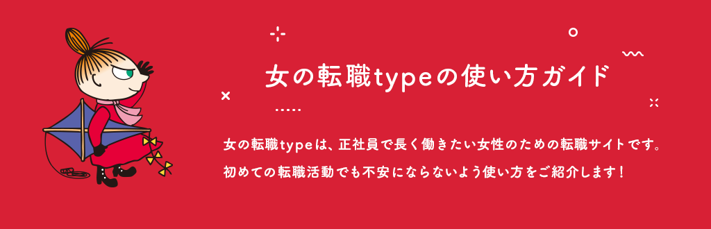 女の転職typeの使い方ガイド