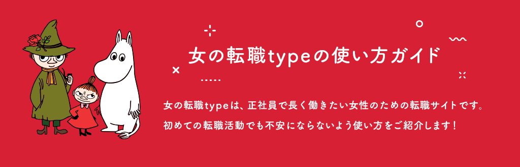 女の転職typeの使い方ガイド