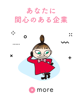 あなたに関心のある企業