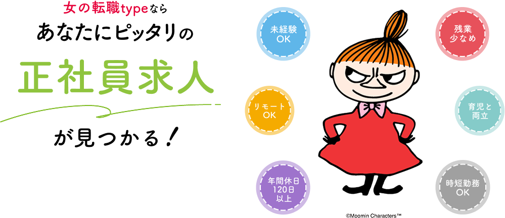女の転職typeならあなたにピッタリの正社員求人が見つかる！