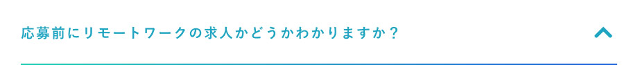 応募前にリモートワークの求人かどうかわかりますか？
