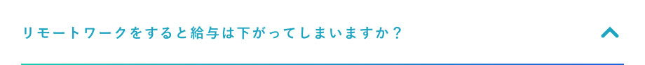 リモートワークをすると給与は下がってしまいますか？