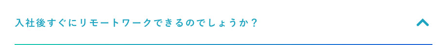 入社後すぐにリモートワークできるのでしょうか？
