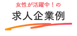 女性が活躍中！の求人企業例