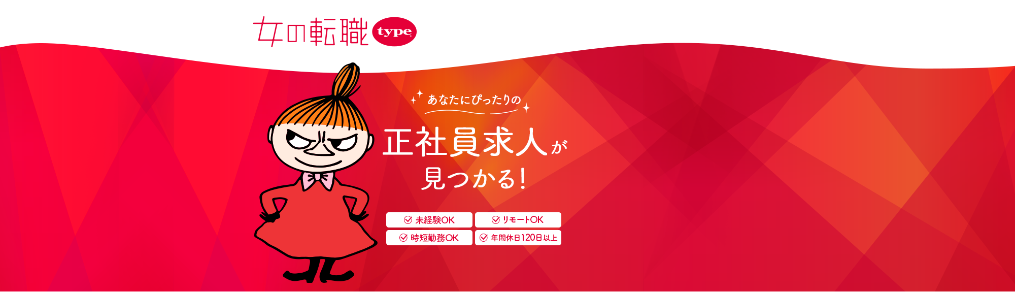 女の転職typeならあなたにピッタリの正社員求人が見つかる！