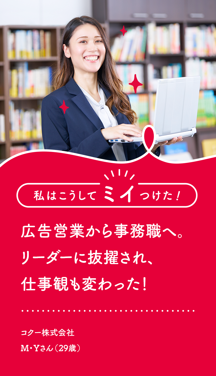 広告営業から事務職へ。リーダーに抜擢され、仕事観も変わった！