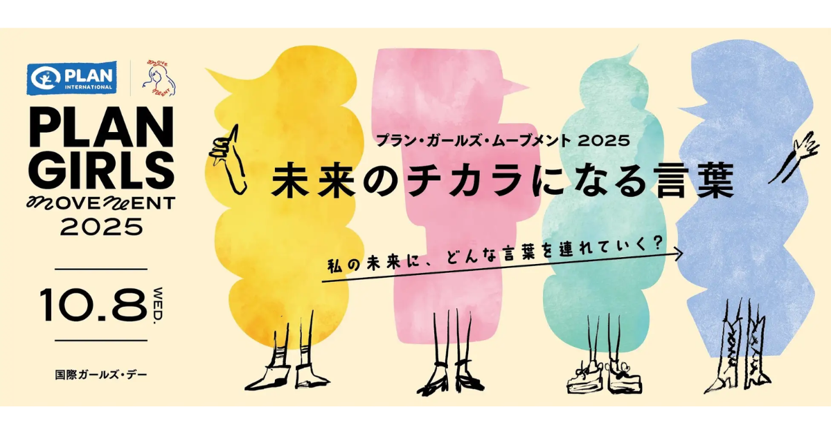 「PLAN GIRLS MOVEMENT 2025 ～未来のチカラになる言葉～」に協賛しています！