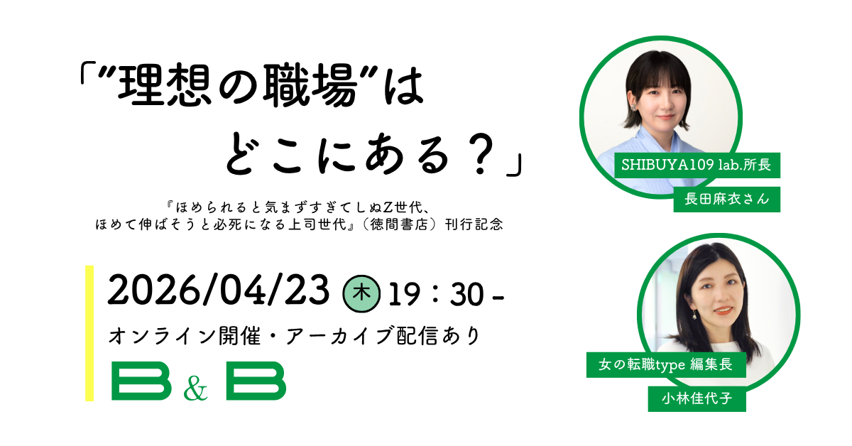 長田麻衣×小林佳代子「”理想の職場”はどこにある？」