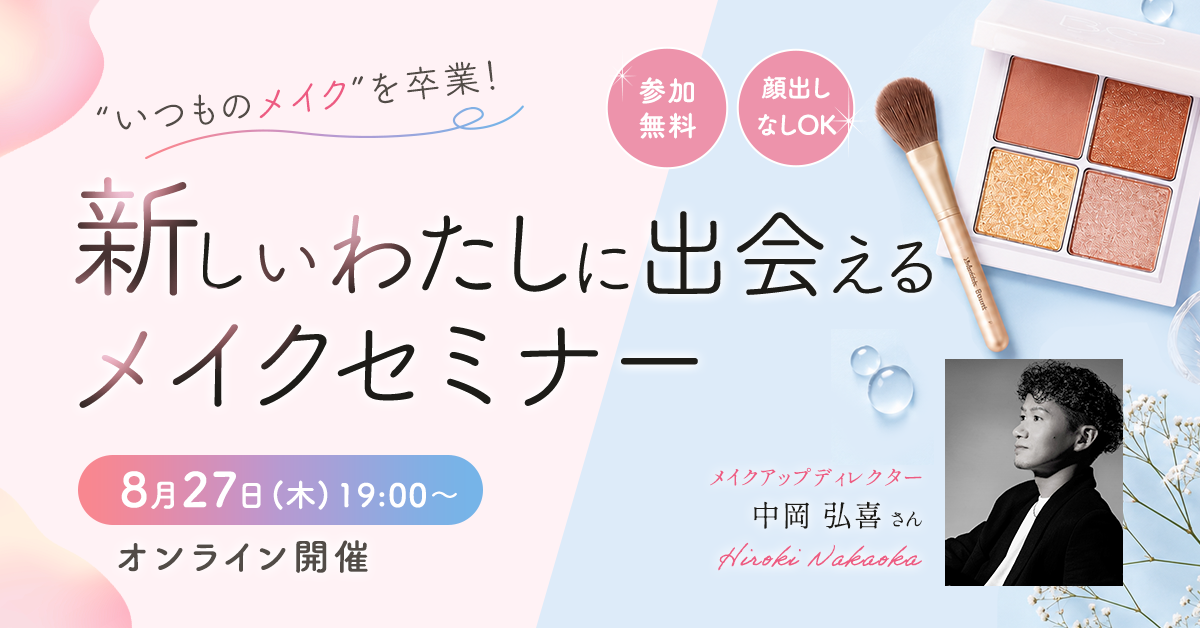 オンラインメイクセミナー