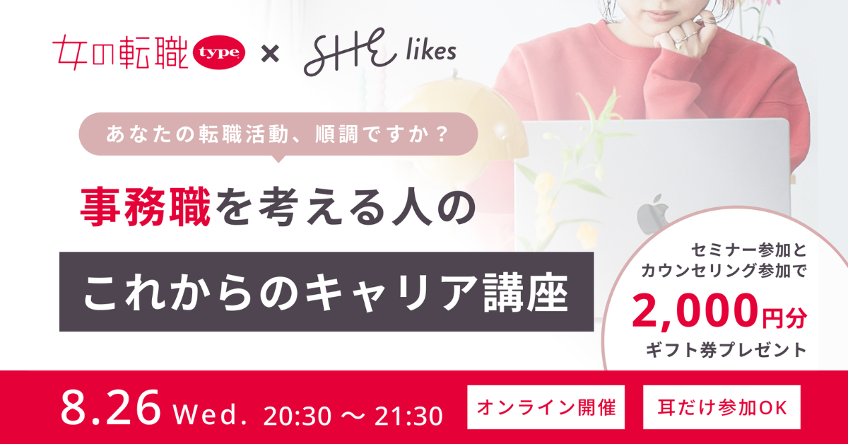 SHElikes×女の転職typeオンラインセミナーを開催