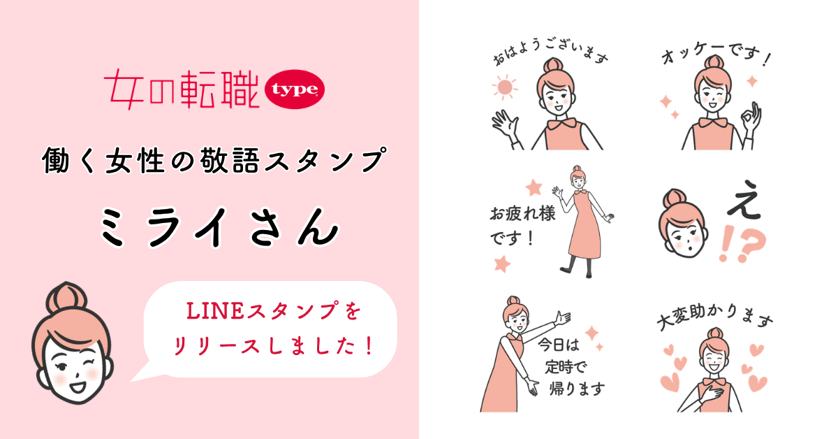 働く女性のための敬語LINEスタンプ『ミライさん』