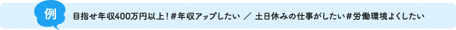 目指せ年収400万円以上!#年収アップしたい / 土日休みの仕事がしたい#労働環境よくしたい