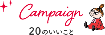 20のいいこと