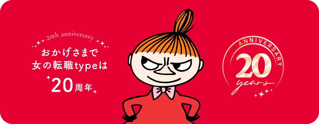 おかげさまで女性の転職typeは20周年