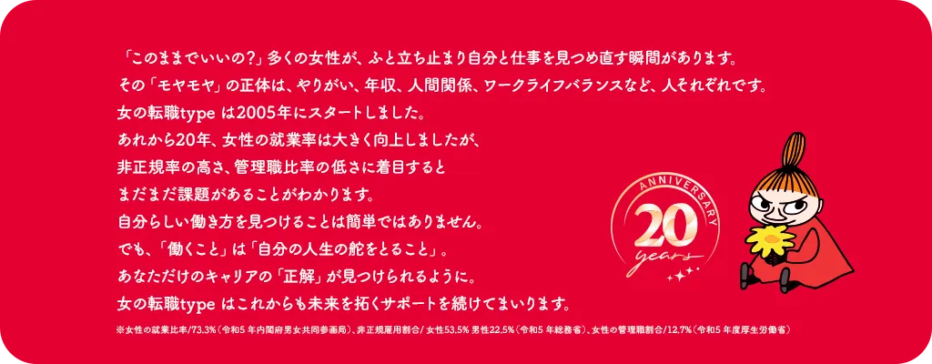 女性の転職typeについて