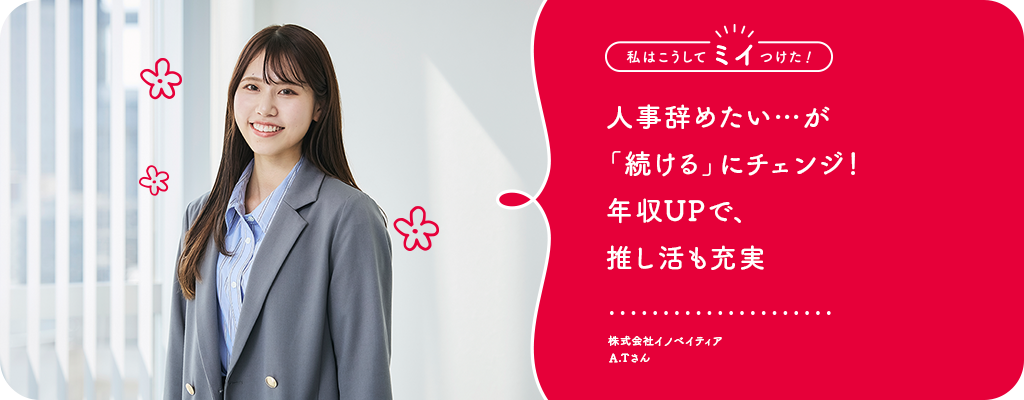 人事辞めたい…が「続ける」にチェンジ！年収UPで、推し活も充実