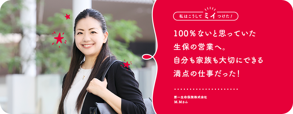 100％ないと思っていた生保の営業へ。自分も家族も大切にできる満点の仕事だった！