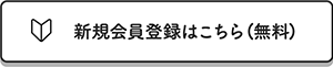 新規会員登録はこちら（無料）