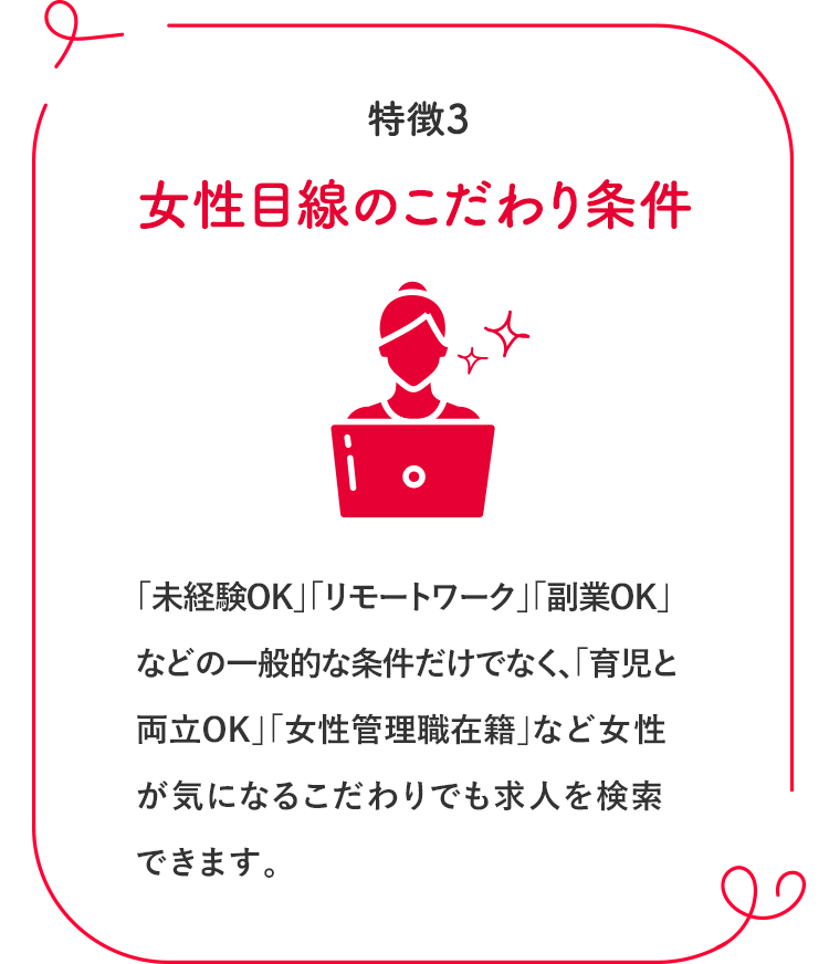 特徴1　女性目線のこだわり条件
