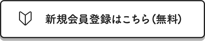 新規会員登録はこちら