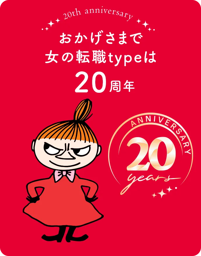 おかげさまで女性の転職typeは20周年