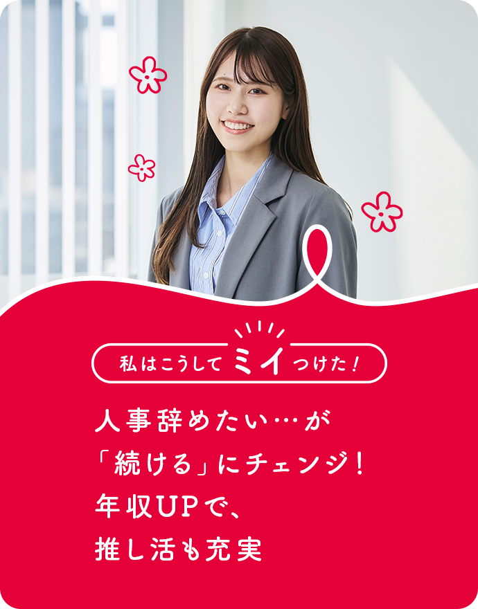 人事辞めたい…が「続ける」にチェンジ！年収UPで、推し活も充実