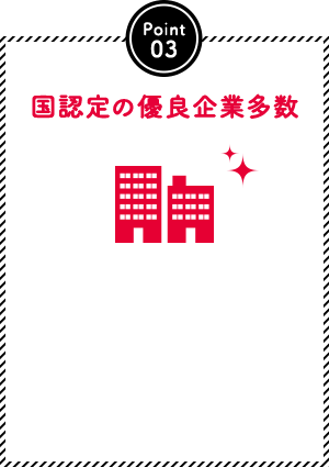 国認定の優良企業多数