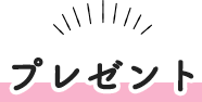 プレゼント
