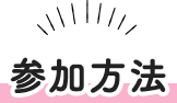 参加方法
