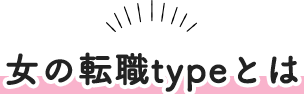 女の転職typeとは