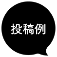 投稿例