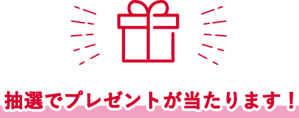 抽選でプレゼントが当たります！