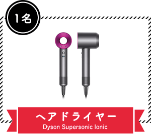 1名 ヘアドライヤー Dyson Supersonic Ionic