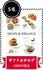 5名 ギフトカタログ 4000円相当