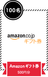 100名 Amazonギフト券 500円分