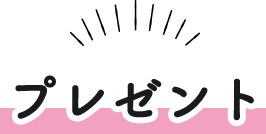プレゼント