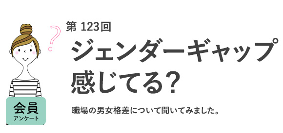 第103回 ジェンダーギャップ感じてる？