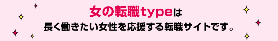 女の転職typeは長く働きたい女性を応援する転職サイトです